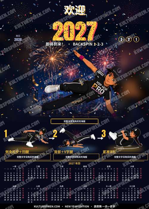 新年海报 – Welcome 2027 Backspin 50×70 印刷版 – 预览（中文）